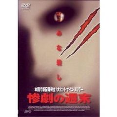 惨劇の週末（ＤＶＤ）