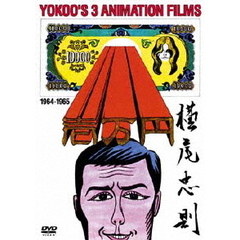 YOKOO FILMS ANTHOLOGY 64-65（ＤＶＤ）