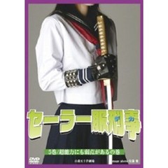 セーラー服刑事（でか） 第5巻 超能力にも弱点があるの巻（ＤＶＤ）