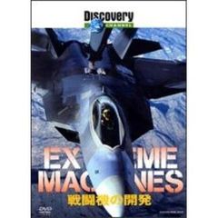ディスカバリーチャンネル Extreme Machines 戦闘機の開発（ＤＶＤ）