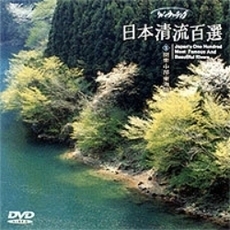 リバーウォッチング 日本清流百選  5.関東・中部・東海篇（ＤＶＤ）