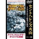 アイマックスシアターオリジナル映像 セントヘレンズ火山 大爆発の猛威（ＤＶＤ）