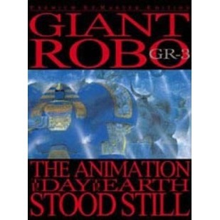 ジャイアントロボ THE ANIMATION 地球が静止する日 プレミアム・リマスター・エディション GR-3（ＤＶＤ）