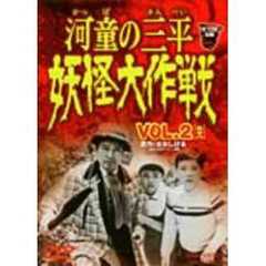 河童の三平　妖怪大作戦　VOL．2（ＤＶＤ）
