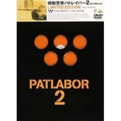 機動警察パトレイバー2　the　movie　Limited　Edition（ＤＶＤ）
