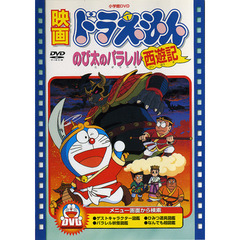映画 ドラえもん のび太のパラレル西遊記（ＤＶＤ）