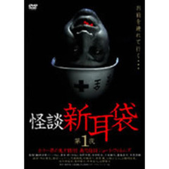 怪談新耳袋 第1夜（ＤＶＤ）
