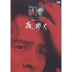 横溝正史シリーズ／夜歩く リマスター版（ＤＶＤ）