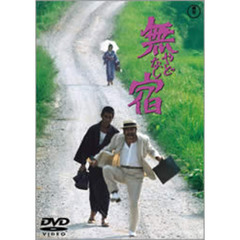 無宿 やどなし（ＤＶＤ）