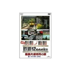 決定版 列島縦断鉄道12,000km 最長片道切符の旅 3 中国・四国・九州編（ＤＶＤ）