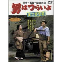 男はつらいよ　第8作　寅次郎恋歌（ＤＶＤ）