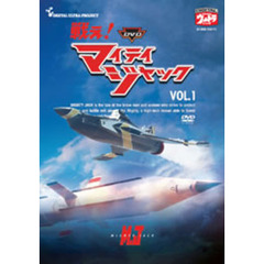 DVD戦え！マイティジャック　Vol．1（ＤＶＤ）