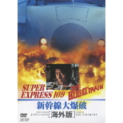 新幹線大爆破［海外版］（ＤＶＤ）