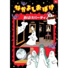 なかよしおばけ　おばけパーティ（ＤＶＤ）