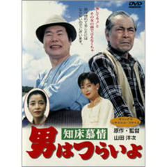 男はつらいよ　第38作　知床慕情（ＤＶＤ）