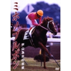 ミホノブルボン 戸山為夫の挑戦（ＤＶＤ）