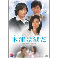 木浦は港だ（ＤＶＤ）
