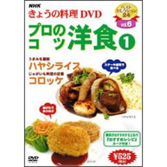 NHK きょうの料理 DVD プロのこつ 洋食 1（ＤＶＤ）