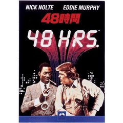 48時間 ＜期間限定生産＞（ＤＶＤ）