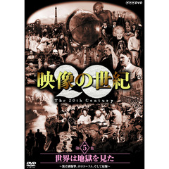 NHKスペシャル 映像の世紀 第5集 世界は地獄を見た 無差別爆撃、ホロコースト、そして原爆（ＤＶＤ）