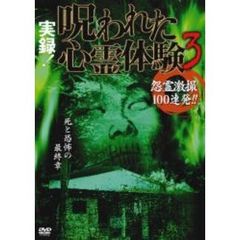 実録！呪われた心霊体験3 怨霊激撮100連発！！（ＤＶＤ）