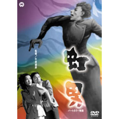 虹男（ＤＶＤ）
