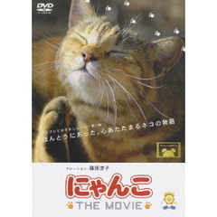 にゃんこ THE MOVIE（ＤＶＤ）