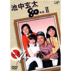 池中玄太80キロII　VOL．3（ＤＶＤ）