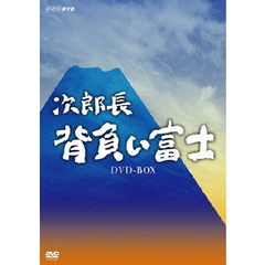 次郎長　背負い富士　DVD－BOX（ＤＶＤ）