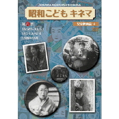 昭和こどもキネマ　第六巻「児童映画編④」（ＤＶＤ）