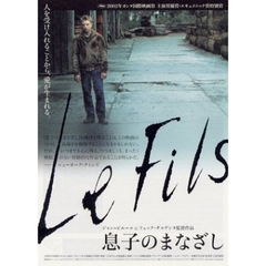息子のまなざし（ＤＶＤ）