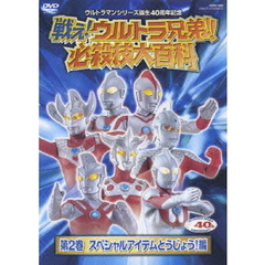 戦え！ウルトラ兄弟！！　必殺技大百科　第2巻　スペシャルアイテムとうじょう！編（ＤＶＤ）