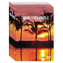 地球の楽園紀行 DVD-BOX（ＤＶＤ）