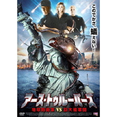 アース・トゥルーパーズ　地球防衛軍vs巨大蟻軍団（ＤＶＤ）