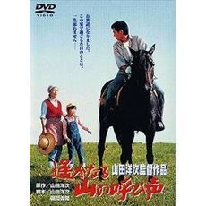 遙かなる山の呼び声（ＤＶＤ）