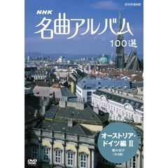 NHK　名曲アルバム　100選　オーストリア・ドイツ編Ⅱ　愛の喜び　（全9曲）（ＤＶＤ）