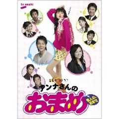 アンナさんのおまめ　DVD－BOX（ＤＶＤ）