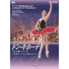 ロシア国立チャイコフスキー記念ペルミ・バレエ「ドン・キホーテ」全3幕（ＤＶＤ）