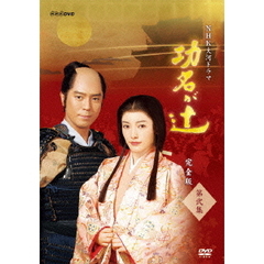 NHK大河ドラマ　功名が辻　完全版　第弐集（ＤＶＤ）