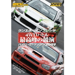 REV SPEED DVD Vol.10 ランエボ×インプレッサ 4WDバトル 最高峰の競演 ハイパーミーティング200（ＤＶＤ）