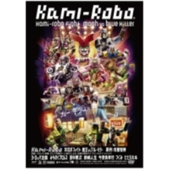 カミロボファイト　魔王VSブルーキラー（ＤＶＤ）