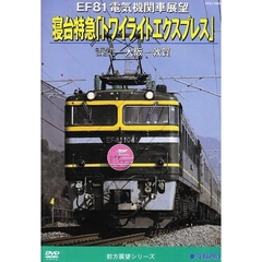 EF81電気機関車展望　寝台特急トワイライトエクスプレス（宮原総合運転所～大阪～敦賀）（ＤＶＤ）