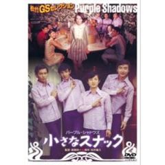 小さなスナック（ＤＶＤ）