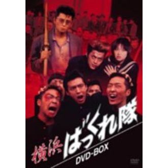 横浜ばっくれ隊 DVD－BOX（DVD） 通販｜セブンネットショッピング