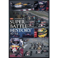 F1 LEGENDS 「スーパーバトルヒストリー」（ＤＶＤ）