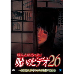 ほんとにあった！呪いのビデオ26（ＤＶＤ）