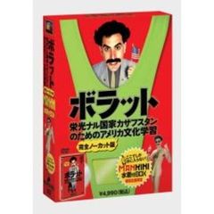 ボラット　栄光ナル国家カザフスタンのためのアメリカ文化学習　完全ノーカット版　MANKINI水着付BOX＞（ＤＶＤ）