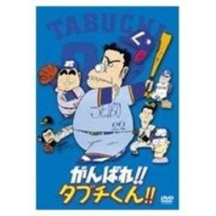 がんばれ!! タブチくん!!（ＤＶＤ）
