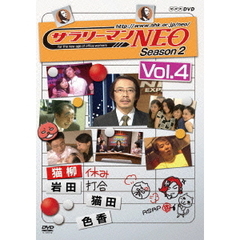 サラリーマンNEO Season-2 Vol.4（ＤＶＤ）