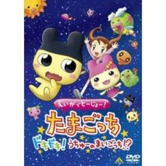 えいがでとーじょー！たまごっち ドキドキ！うちゅーのまいごっち！？（ＤＶＤ）